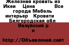 Железная кровать из Икеи. › Цена ­ 2 500 - Все города Мебель, интерьер » Кровати   . Белгородская обл.,Валуйский р-н